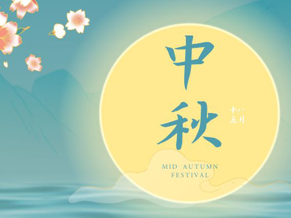 安陽華安通用主軸科技有限公司祝全國人民中秋節(jié)快樂！